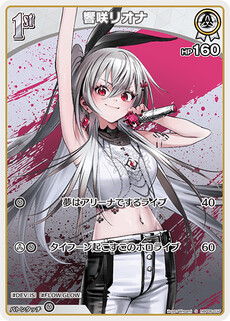 響咲リオナ