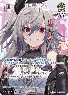 響咲リオナ