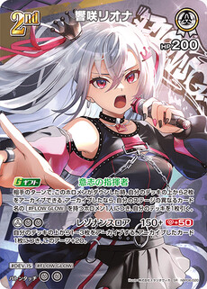響咲リオナ
