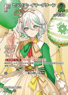 セシリア・イマーグリーン