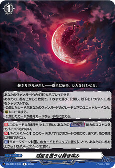 惑星を覆うは赫き病み