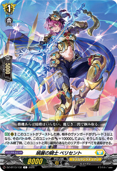 娟麗の騎士 ベリセント