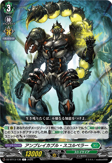 アンブレイカブル・スコルペラー
