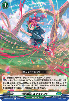 強化魔法 スタルキング
