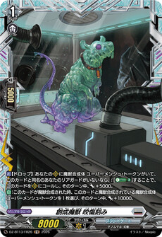 創成魔獣 咬傷刻み