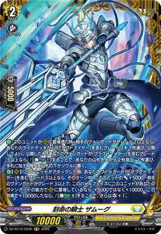 刻命の騎士 ザムーグ