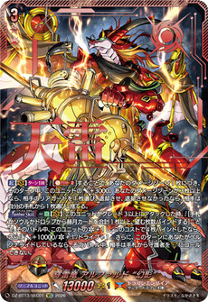 穿雷竜 アルファルド “幻影”