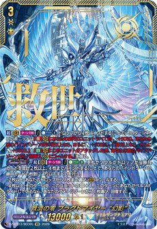 救済の零 ブラグドマイヤー “幻影”