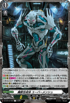 魔獣合成体 ユーバーメンシュ