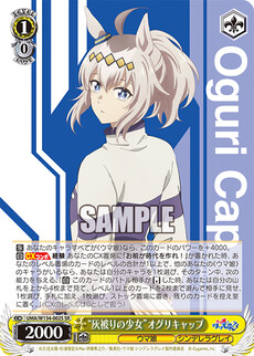 “灰被りの少女”オグリキャップ