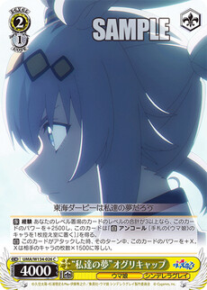 “私達の夢”オグリキャップ