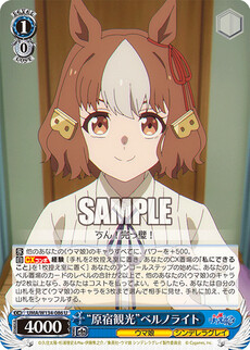 “原宿観光”ベルノライト
