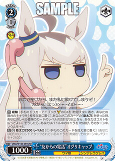 “友からの電話”オグリキャップ