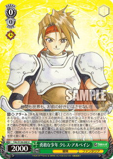 勇敢な少年 クレス・アルベイン