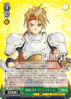 勇敢な少年 クレス・アルベイン
