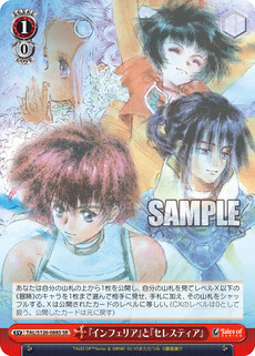 『インフェリア』と『セレスティア』