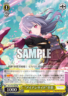 “アイアンサイド”幸恵