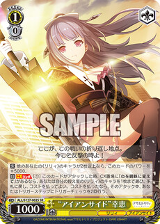 “アイアンサイド”幸恵