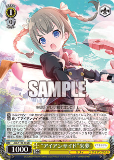 “アイアンサイド”来夢