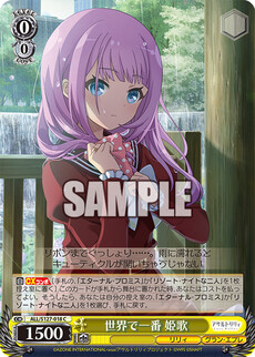 世界で一番 姫歌