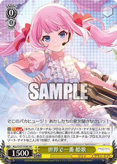 世界で一番 姫歌
