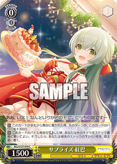 サプライズ 紅巴