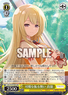可憐な振る舞い 高嶺