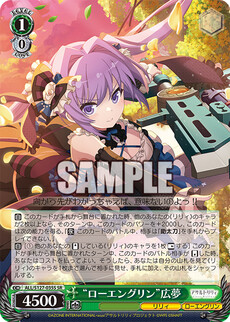 “ローエングリン”広夢