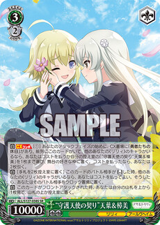 “守護天使の契り”天葉＆樟美