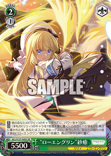 “ローエングリン”紗癒