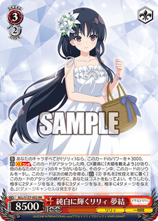 純白に輝くリリィ 夢結