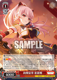絢爛豪華 亜羅椰