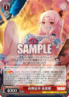 絢爛豪華 亜羅椰