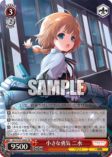 小さな勇気 二水