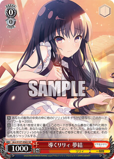 導くリリィ 夢結