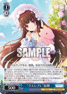 “クエレブレ”結爾