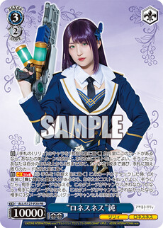 “ロネスネス”純
