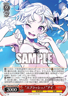 “スプラッシュ！”アイ