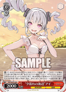 “夕暮れの海辺”アイ
