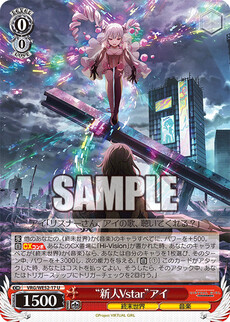 “新人Vstar”アイ