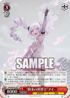 “終末の世界で”アイ