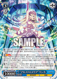 “アルストロメリア”リンカ