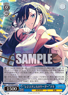 “レジスタンスのリーダー”マキ