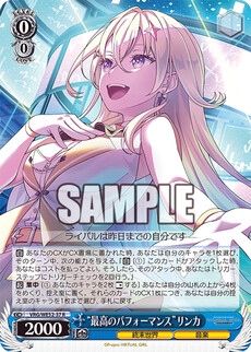 “最高のパフォーマンス”リンカ