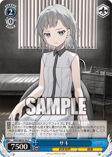 サキ