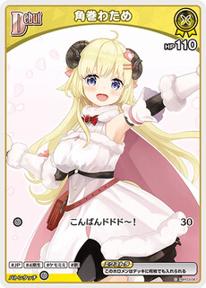 角巻わため