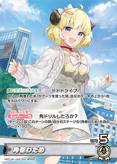 角巻わため