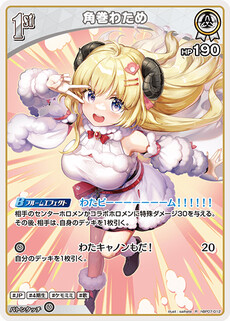 角巻わため