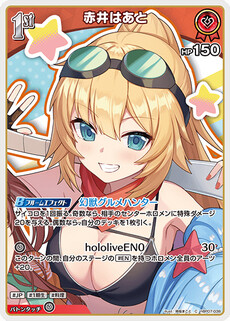 赤井はあと