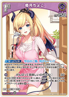 癒月ちょこ